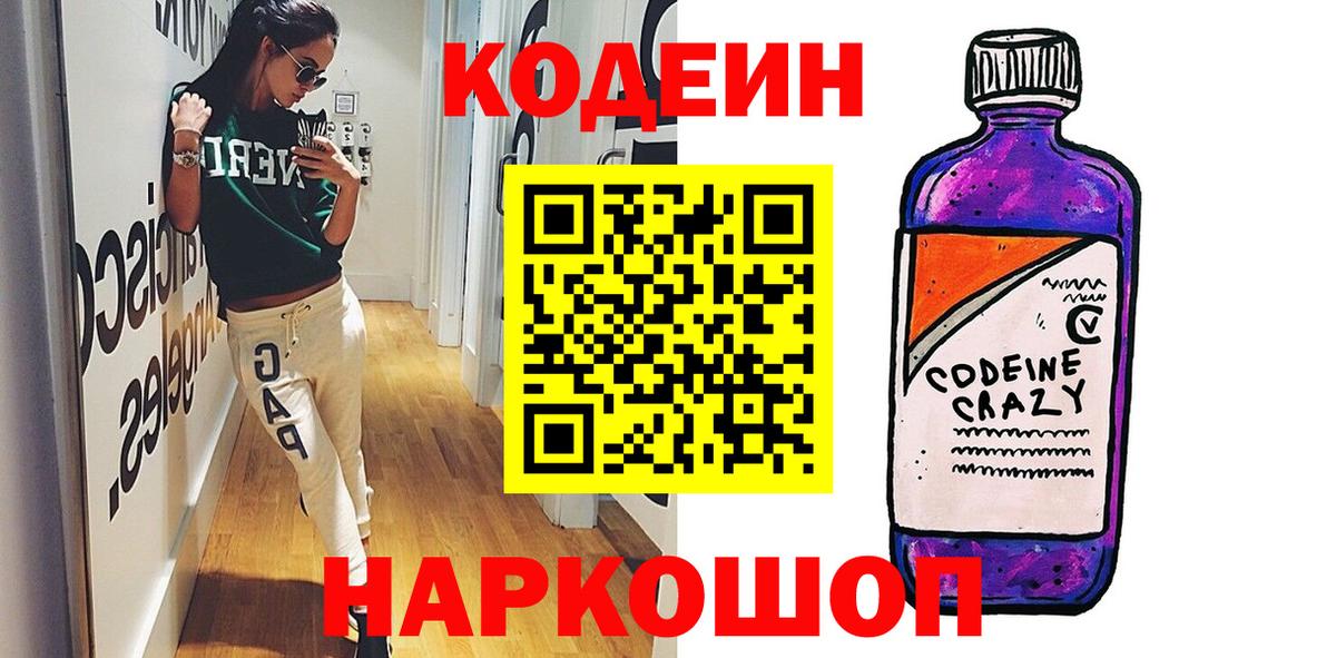 Кодеин Purple Drank  Вход с VPN  Родники 